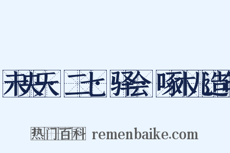 未央天·二七·驿会·啄木儿造句是什么意思的图片